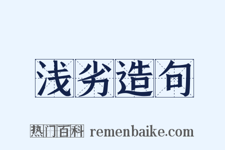 浅劣造句是什么意思的图片